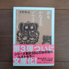 夢をかなえるゾウ3 ブラックガネーシャの教え 水野敬也のサムネイル