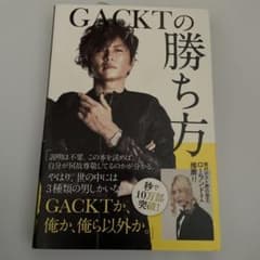 GACKTの勝ち方のサムネイル