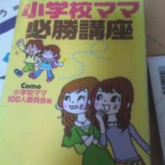 小学校 入学 必勝講座 Como コモ 入学準備のサムネイル