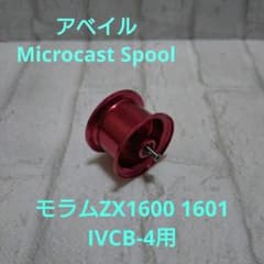 アベイル Microcast Spool ZXUM1638 モラムzx用スプール - メルカリ