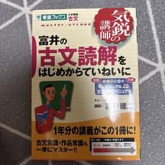 富井の古文読解をはじめからていねいにのサムネイル