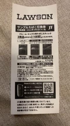 ローソン サンプルたばこ引換券　プルームエックスのサムネイル