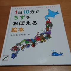 1日10分でちずをおぼえる絵本のサムネイル