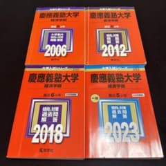 赤本 慶應義塾大学 経済学部 2000年～2022年 23年分 - メルカリ