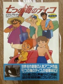 七つの海のティコ ビジュアルガイドブック - メルカリ