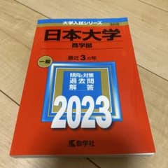 赤本 日本大学商学部 2023のサムネイル