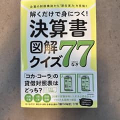 解くことで身につく！決算書図解クイズ77のサムネイル