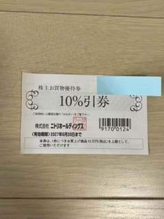 【最新】 ニトリ 株主優待券 10%引券　1枚のサムネイル