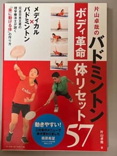 バドミントン ボディ革命 体リセット 57のサムネイル