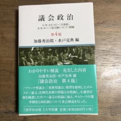 議会政治 第4版 加藤秀治郎・水戸克典 編のサムネイル