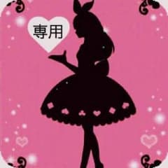 かぉりん様専用♡のサムネイル