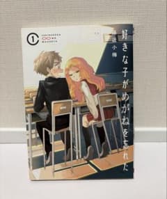 好きな子がめがねを忘れた 1巻 初版