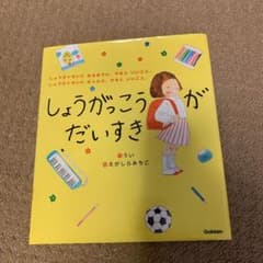 しょうがっこうがだいすき 絵本のサムネイル