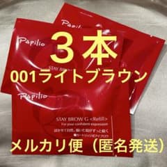 新品未開封〈リフィル〉×3本〈□001ライト〉パピリオ ステイブロウ G
