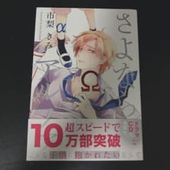 BL 漫画 さよならアルファ 市梨きみのサムネイル