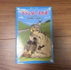 フランダースの犬　ヴィーダ・作　村松達雄・訳　亜沙美・絵のサムネイル