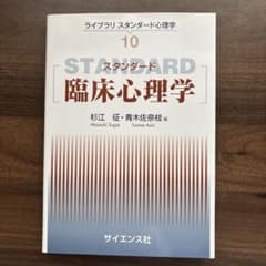 スタンダード臨床心理学のサムネイル