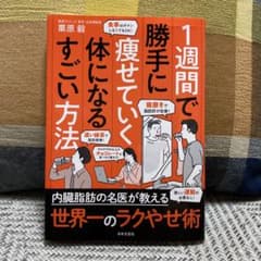 1週間で勝手に痩せていく体になるすごい方法のサムネイル
