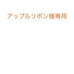 アップルリボン様専用のサムネイル