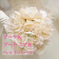 シャクヤクのウェディングブーケ＆ブートニア&ヘッドパーツのサムネイル