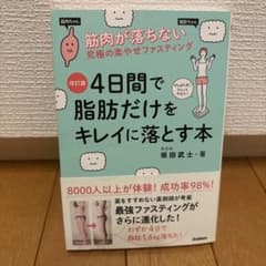 4日間で脂肪だけをキレイに落とす本 : 筋肉が落ちない究極の楽やせファスティングのサムネイル