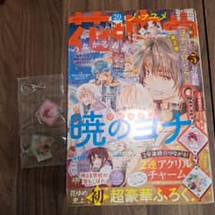 花とゆめ 2022年20号 暁のヨナ 2連アクリルチャーム付のサムネイル