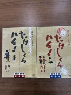 たけしくんハイ！ 続たけしくんハイ！ DVD-BOX 完全版 - メルカリ