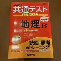 2024年版 共通テスト 地理 B 過去問題集のサムネイル