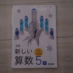 【令和7年度版】新編 新しい算数 5下 教科書 513 東京書籍のサムネイル