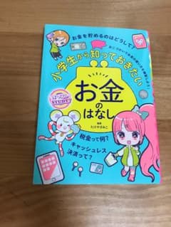 小学生から知っておきたいお金のはなしのサムネイル