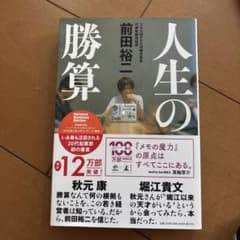 人生の勝算 前田裕二 NewsPicks Bookのサムネイル