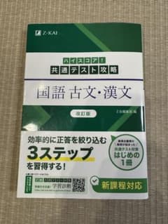Z会 共通テスト攻略 国語 古文・漢文 改訂版のサムネイル