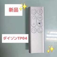 Dyson ファン　空気清浄機　リモコン TP04のサムネイル
