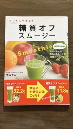 キレイにやせる 糖質オフスムージーのサムネイル