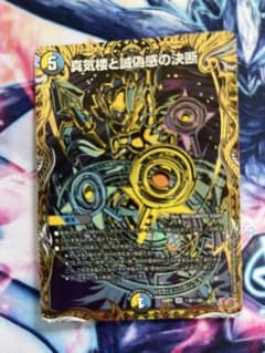 デュエルマスターズ 真気楼と誠偽感の決断 シークレット - メルカリ