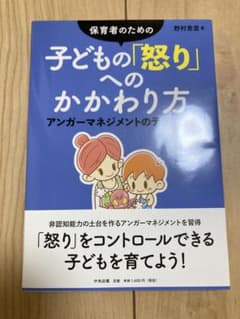 保育者のための 子どもの「怒り」へのかかわり方 アンガーマネジメントのテクニックのサムネイル