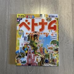 まっぷる ベトナム ホーチミン・ハノイ・ダナンのサムネイル