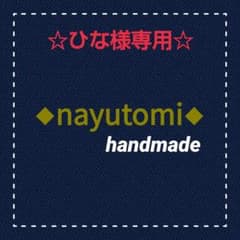 ☆ひな様専用ページ☆のサムネイル