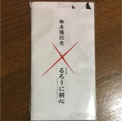 浪漫活劇るろうに剣心 来場記念品 手ぬぐいのサムネイル