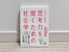 思考力を磨くための社会学 日常こそが教科書のサムネイル
