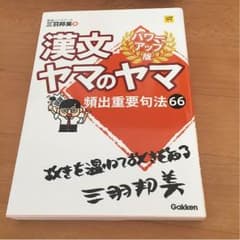 漢文ヤマのヤマのサムネイル