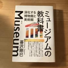 ミュージアムの教科書のサムネイル