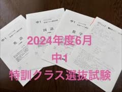 2024年度　6月実施　特訓クラス選抜 中1のサムネイル
