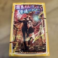霧島くんは普通じゃない ～ヴァンパイアと花火大会! 危険なナイトメア～のサムネイル