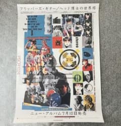 【激レア】フリッパーズ・ギター『ヘッド博士の世界塔』販促ポスター(B2サイズ) m20297566902_1.jpg?1754924435