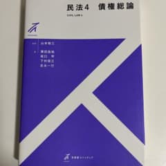 民法 4 債権総論のサムネイル