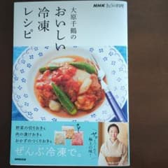 NHKきょうの料理 大原千鶴のおいしい冷凍レシピのサムネイル