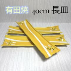 ✨希少✨3客 有田焼 40cm レモン黄流水萩長皿 長皿 和食 和皿 刺身