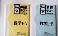 数学1A2B 共通テストVパックのサムネイル