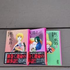 虹の航路　全巻のサムネイル